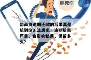 网商贷3万逾期会怎么样？后果比你想象的更严重！