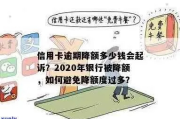 怎么让信用卡提额更稳？突然被降额又该如何应对？