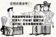 网贷逾期后打电话会不会被监听？真相让人意外！