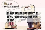 贷款逾期，催收信息狂轰滥炸？别急，教你几招应对！