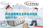 网贷逾期被要求提前还清怎么办？律师教你应对策略