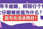 分期逾期一年多，你的信用和生活会怎样？