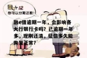 诚e逾期1年，你的债务会像雪球一样越滚越大吗？