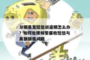 分期贷款严重逾期被短信轰炸？别慌，先搞清这三件事！