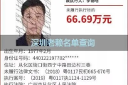 老赖借钱不还，深圳人怎么查到他？查不到就只能认栽？