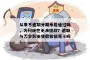 逾期后哪里可以贷款？突然逾期了怎么办？