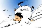 高利贷怎么借？别被快钱迷了眼，一不小心就掉进万丈深渊！