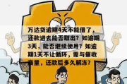 贷款逾期了，催收该怎么说才有效？哪些话千万不能说？