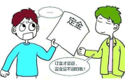 交了定金，卖家反悔不卖？定金到底‘定’得住什么？