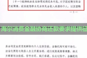 贷款逾期被海尔起诉了怎么办？还能协商吗？上征信多久能洗白？
