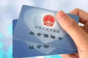 没社保卡=没保障？挂失、补办、临时用啥救急？这些坑别踩！