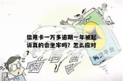 光大银行信用卡逾期1万1年，真的会被起诉坐牢吗？