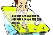 水费怎么交？忘了缴会被停水吗？逾期后果你可能真没想清楚