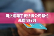 网贷逾期找法务延期，是真能救命还是智商税？