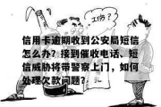 公安催收逾期贷款是怎么回事？遇到催收怎么办？