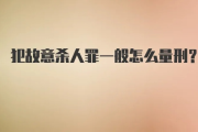 故意杀人罪怎么判？一念之差，终身难逃？