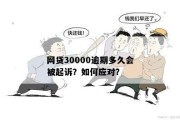 网贷还不上，真的会被起诉吗？一旦起诉，后果有多严重？
