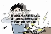贷款逾期后天天被短信轰炸？别慌，教你三招反制恶意催收！