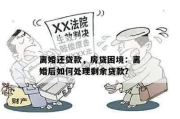 离婚后多久可以贷款？贷款被拒了怎么办？