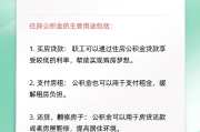 你的公积金到底怎么算？别让糊涂账坑了你的钱！