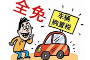 新车购置税怎么交？手把手教你避坑，别多花一分钱！