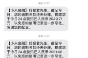 小米贷款逾期了，咋没人催？是好事还是另有猫腻？