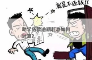 助学贷款怎么还？逾期了会怎样？一文说透还款那些事