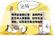 消费税到底怎么算？买完才发现多交了2000块，找谁说理去？