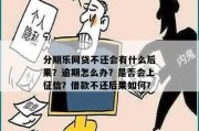 网贷逾期2万会怎样呢？资深律师告诉你后果与应对策略