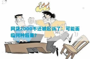 网贷2000多块钱，真的会被起诉吗？一文读懂！