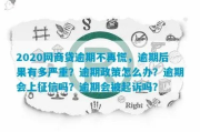 2020年网贷逾期政策最新消息，逾期不还会坐牢吗？