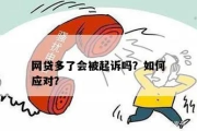 网贷还不上，真会被起诉吗？该咋办？