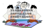 税务逾期申报去哪里办理？逾期了别慌，一步步解决！