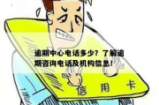 全国逾期处理中心在哪里？逾期了该如何应对？