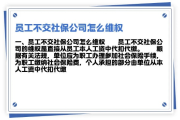 公司不给我交社保怎么办？手把手教你正确维权！