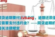 网贷逾期张口就罚2万，这钱我非交不可吗？