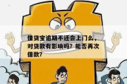 借贷宝逾期1年以上，真的可以不用还了吗？