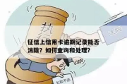 征信逾期哪里查询？逾期记录怎么补救？