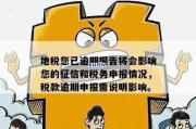地税零申报逾期1年，你真的了解后果吗？