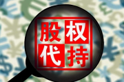 干股不是白送的股份！签了代持协议就真当自己是股东了？