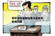 助学贷款逾期了，银行会怎么催收？借款人又该怎么办？