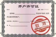开户许可证早成历史？银行开户不发证了，那你的账户还合法吗？