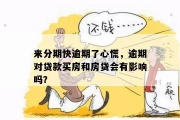 期房贷款逾期短信吓到你？别慌！一招教你识破真假，守住钱袋子