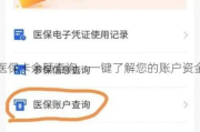 医保余额怎么查？忘了账户信息怎么办？一招教你快速搞定！