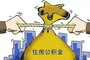 公积金贷款逾期了怎么办？催收来了怎么应对？