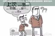网贷逾期会影响孩子政审吗？律师深度解析