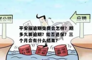保险逾期罚款哪里交？逾期了怎么办？专业律师来支招！