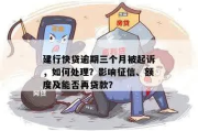 建行个人贷款逾期了，被催收怎么办？后果严重！