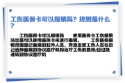 工伤了，不小心刷了医保卡？后续怎么办，钱还能报吗？