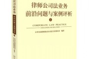 —资深劳动与公司法律师手记